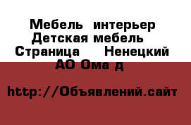 Мебель, интерьер Детская мебель - Страница 2 . Ненецкий АО,Ома д.